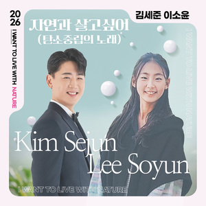 자연과 살고싶어