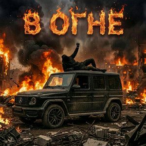 В ОГНЕ