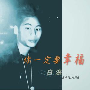 何洁-你一定要幸福(Remix)