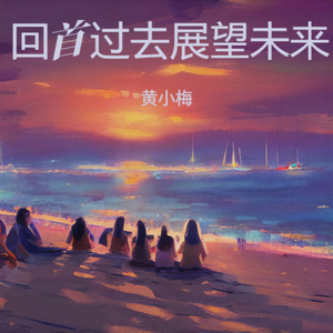 回首过去展望未来