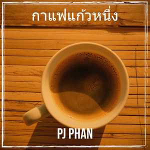 กาแฟแก้วหนึ่ง
