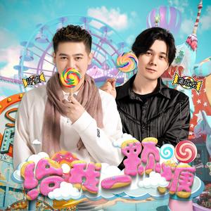 给我一颗糖 - 蒲成龙&许夏 伴奏