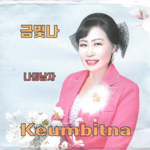 나의남자 (MR)