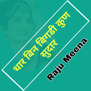 थार बिन बिगडी कुण सुदार