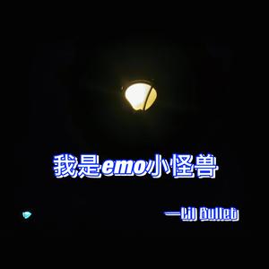 我是emo小怪兽（Prod By RoyalBoi）
