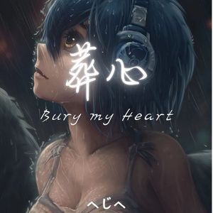 葬心（Original Mix）