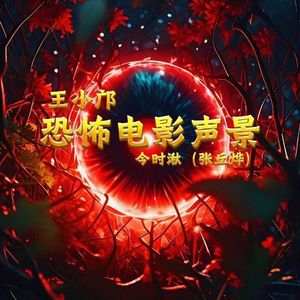 恐怖电影声景