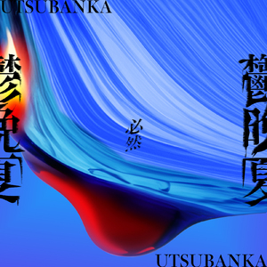 必然 (鬱晩夏 Ver.)