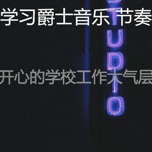 温和学校工作梦想