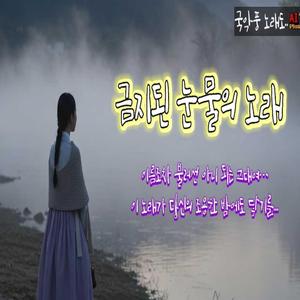 금지된 눈물의 노래