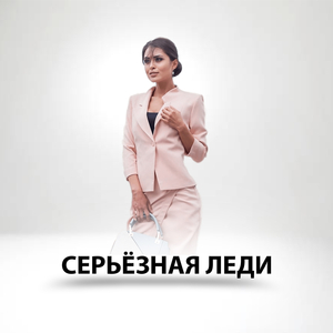 Серьёзная леди