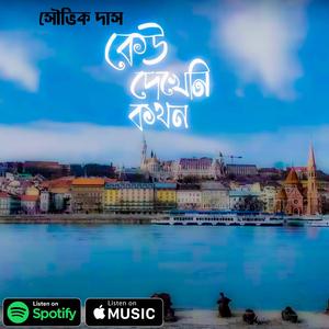 কেউ দেখেনি কখন - Keu Dekheni Kokhon