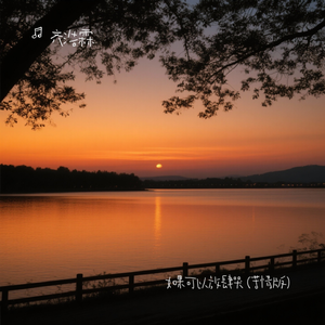 如果可以放肆哭