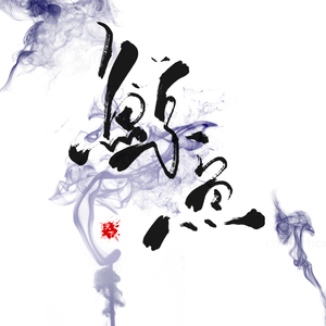 不过沧海（翻自 苏永康）