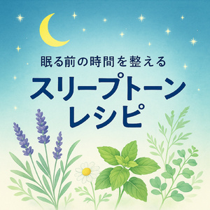 眠る前の3分間ピアノリセット