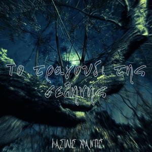 Το τραγούδι της Σελήνης