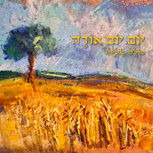 יום יום אודה