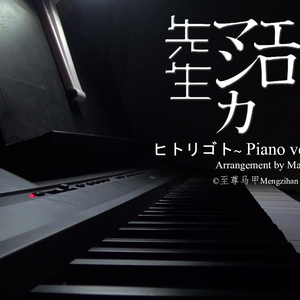 ヒトリゴト抒情钢琴版 ~ 自言自语（埃罗芒阿老师/黄漫老师OP）（Cover Various Artists）(cover)