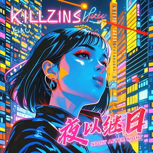 夜以继日 (Night After Night)