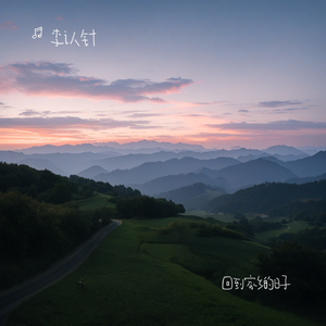 回到家乡的日子