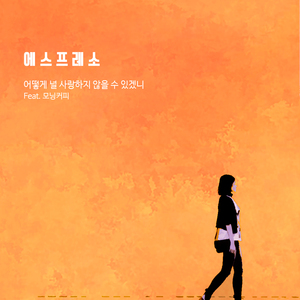 어떻게 널 사랑하지 않을 수 있겠니(feat.모닝커피)