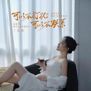 可以不打扰 可以不联系 (live合唱版)