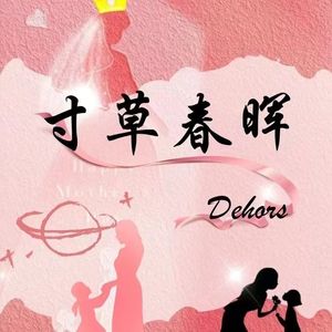 寸草春晖【Prod by Lakewavebeatz】