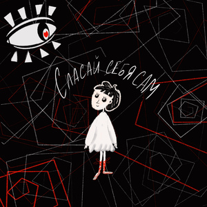 Спасай себя сам