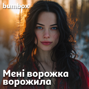 Мені ворожка ворожила