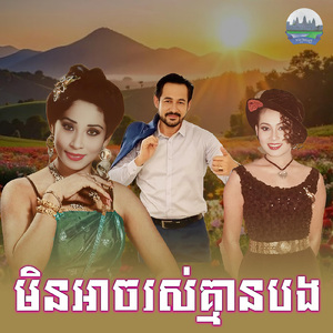 មិនអាចរស់គ្មានបង