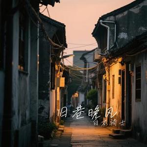旧巷晚风