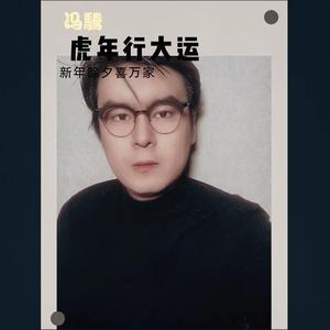 虎年行大运 伴奏