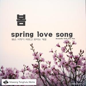 봄향기 (Trot ver)