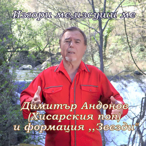 Изгори ме,изсуши ме