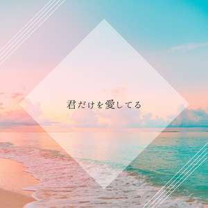 君だけを愛してる