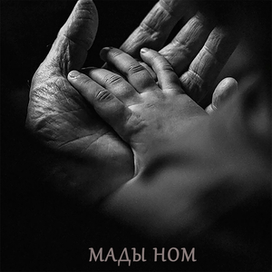 Мады ном