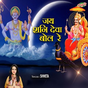 Jai Shani Deva Bol Re
