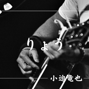 りょう (Acoustic.ver)