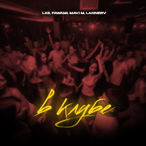 В клубе