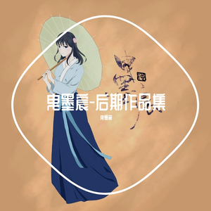 九渊-雅正清和（曳墨宸 / 鹤笙 remix）