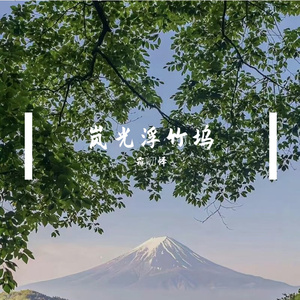 人间万事安