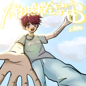 太阳照耀全宇宙✌︎' ֊'