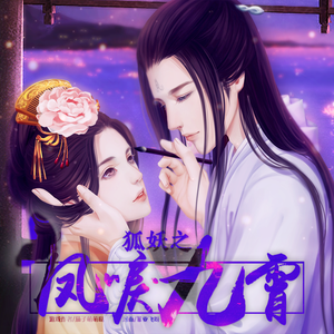 【伴奏】情弃-橙光《狐妖之凤唳九霄》主题曲