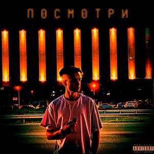 Посмотри