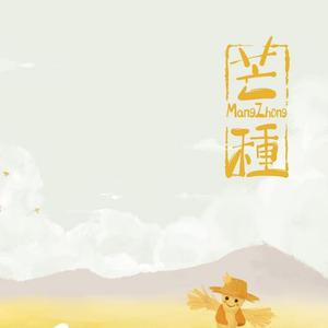 芒种（Cover：音阙诗听）