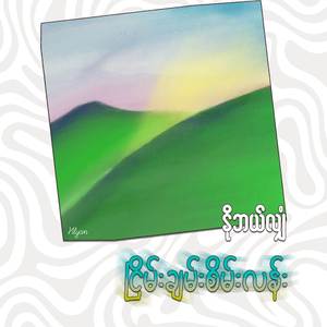 ငြိမ်းချမ်းစိမ်းလန်း