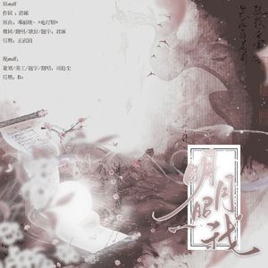 明月照我（翻自：君琢）