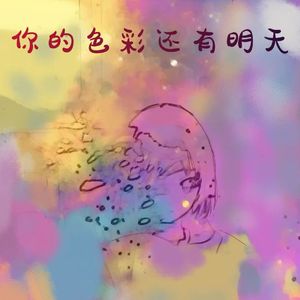 你的色彩还有明天