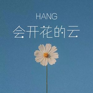 会开花的云