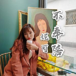 不奉陪（翻自 葛鑫怡/陆柯燃/刘令姿/NINEONE #/许杨玉琢/曾可妮/SNH48张语格）